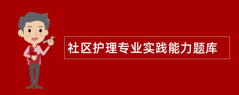 社区护理专业实践能力题库