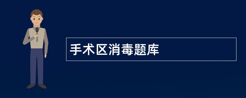 手术区消毒题库