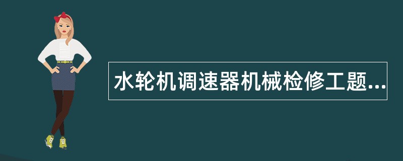 水轮机调速器机械检修工题库