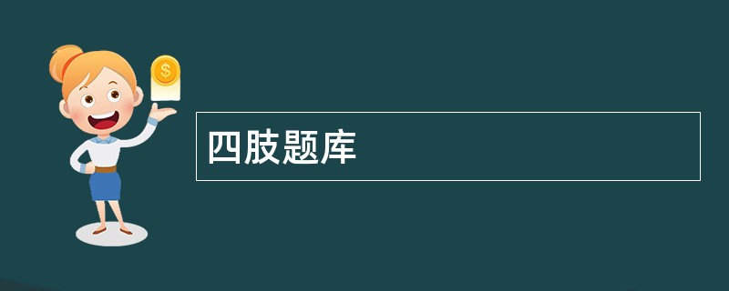 四肢题库