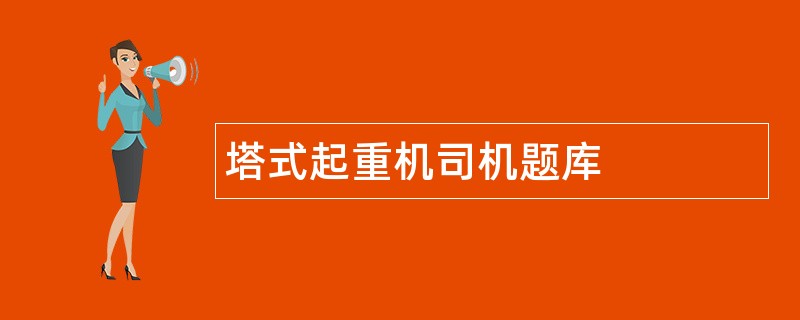 塔式起重机司机题库