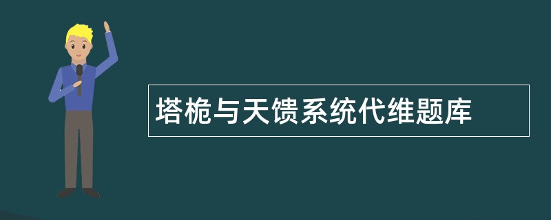 塔桅与天馈系统代维题库