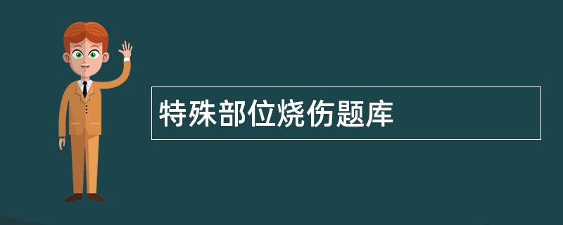 特殊部位烧伤题库