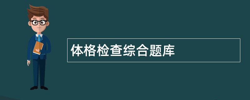 体格检查综合题库