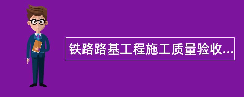 铁路路基工程施工质量验收标准题库