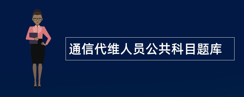 通信代维人员公共科目题库