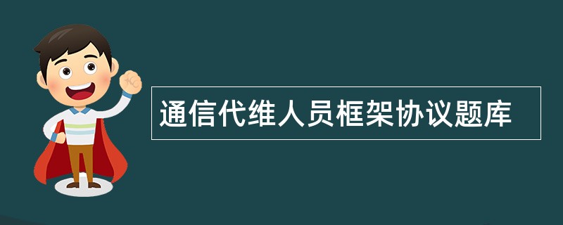 通信代维人员框架协议题库