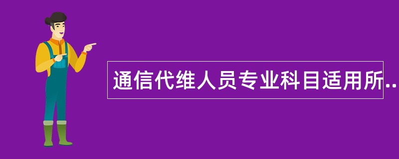 通信代维人员专业科目适用所有岗位题库