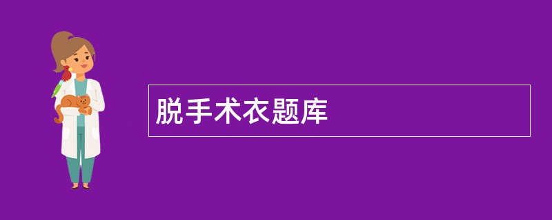 脱手术衣题库