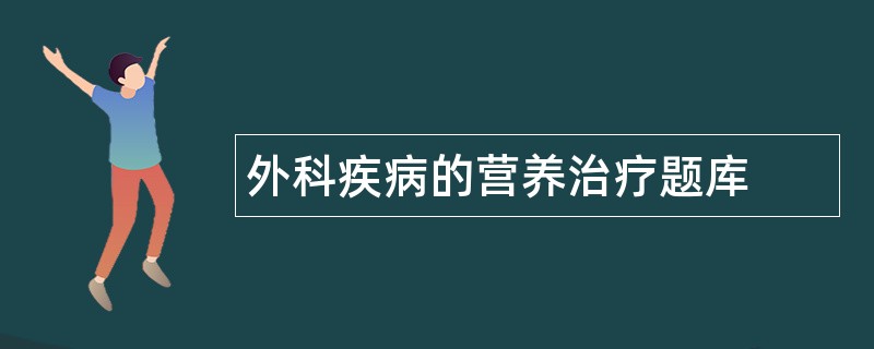 外科疾病的营养治疗题库