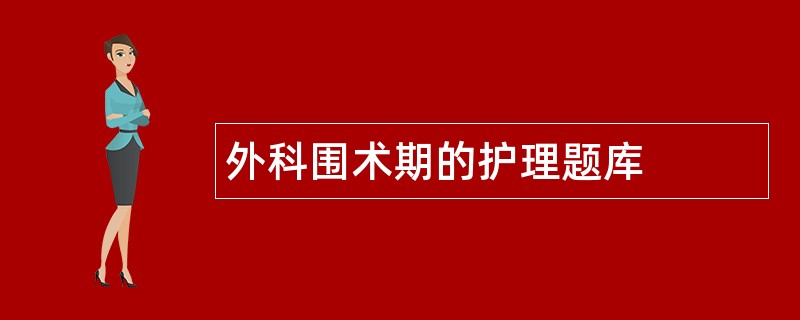 外科围术期的护理题库