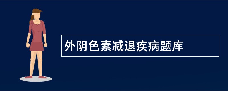 外阴色素减退疾病题库