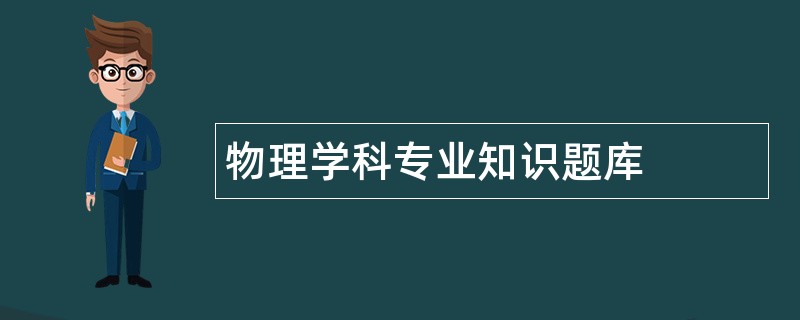 物理学科专业知识题库