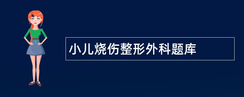 小儿烧伤整形外科题库