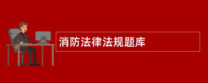 消防法律法规题库