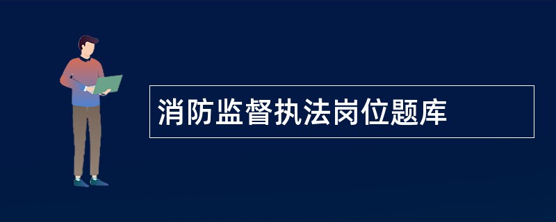 消防监督执法岗位题库