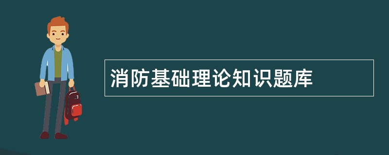 消防基础理论知识题库