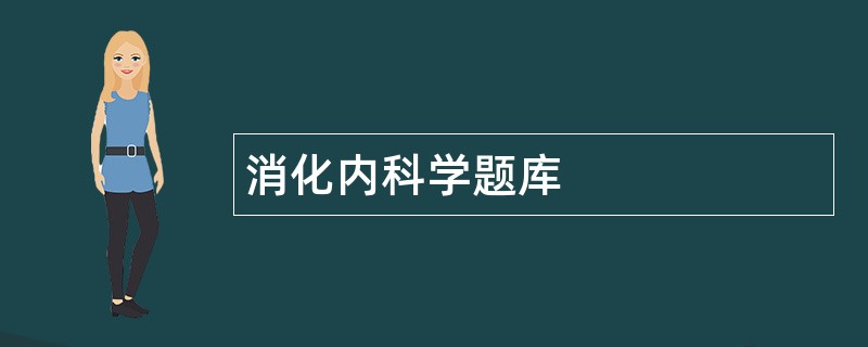 消化内科学题库