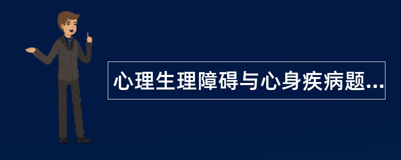 心理生理障碍与心身疾病题库