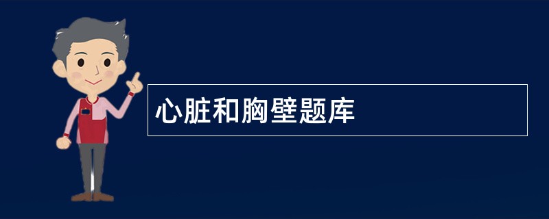 心脏和胸壁题库