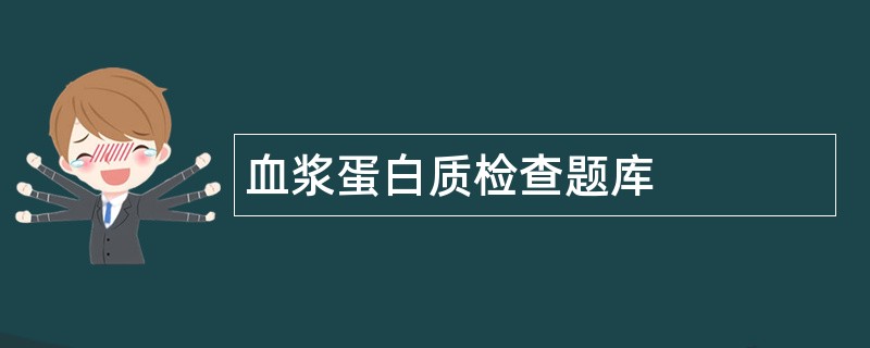 血浆蛋白质检查题库