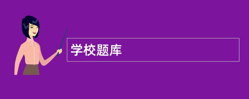 学校题库