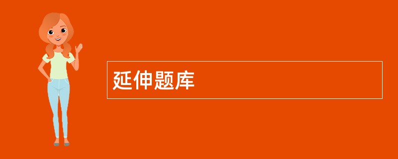 延伸题库