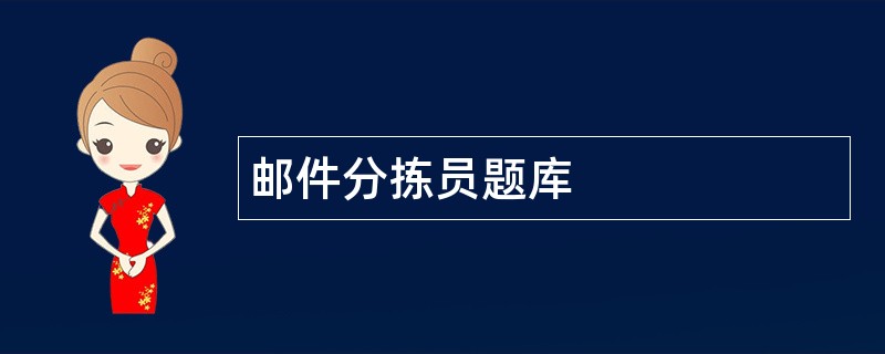 邮件分拣员题库