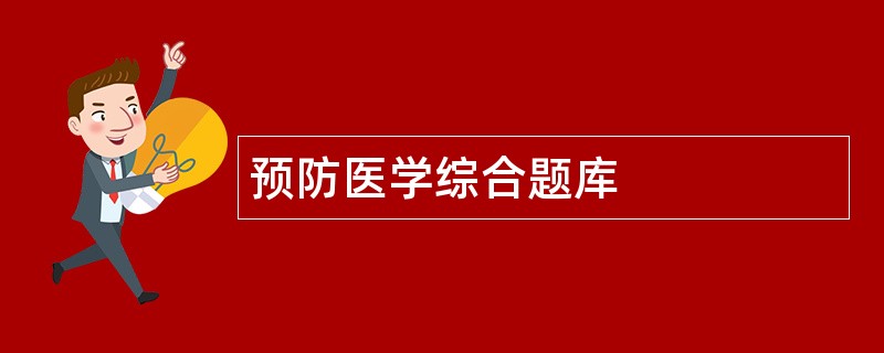 预防医学综合题库