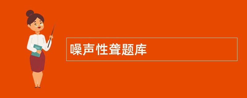 噪声性聋题库