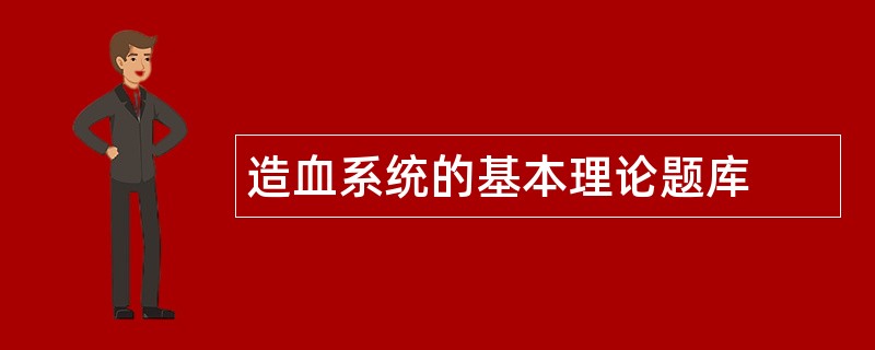 造血系统的基本理论题库