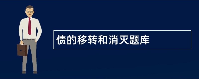 债的移转和消灭题库