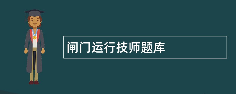 闸门运行技师题库