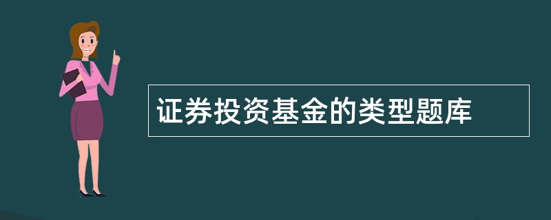 证券投资基金的类型题库