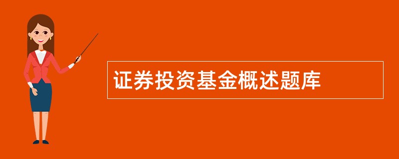 证券投资基金概述题库