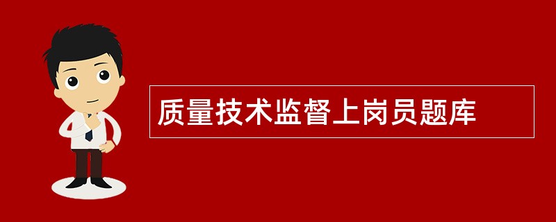 质量技术监督上岗员题库