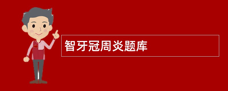 智牙冠周炎题库