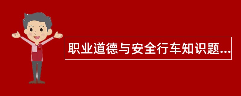 职业道德与安全行车知识题库