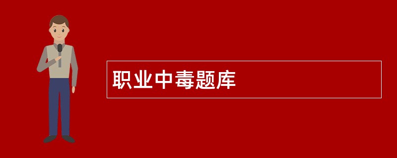 职业中毒题库