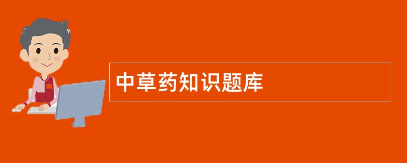 中草药知识题库