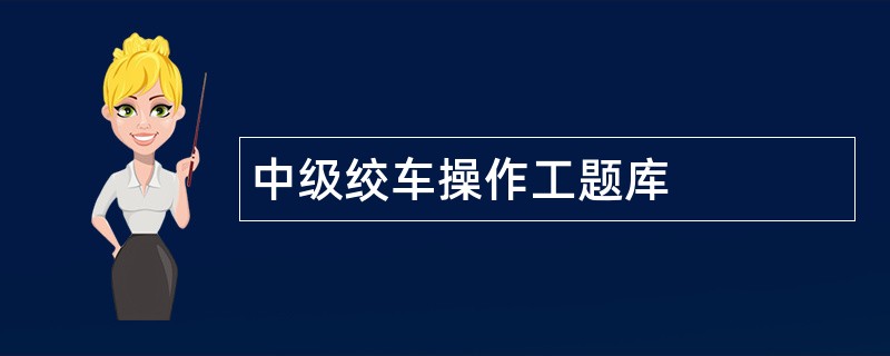 中级绞车操作工题库