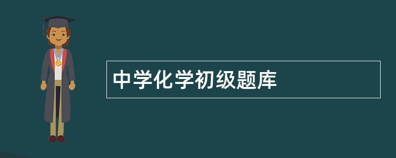 中学化学初级题库