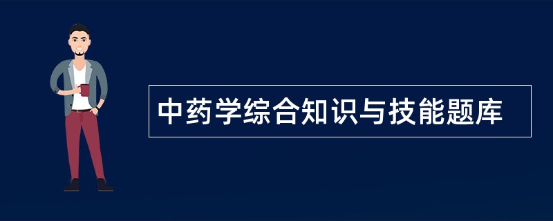 中药学综合知识与技能题库