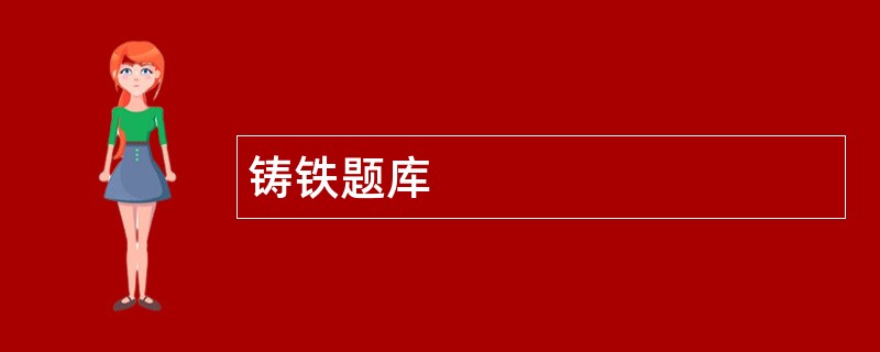 铸铁题库 铸铁题库