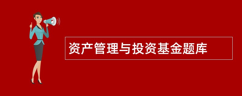 资产管理与投资基金题库