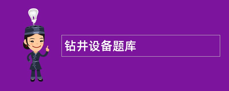 钻井设备题库