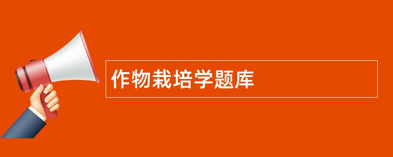 作物栽培学题库
