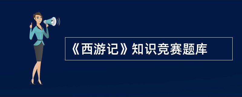 《西游记》知识竞赛题库