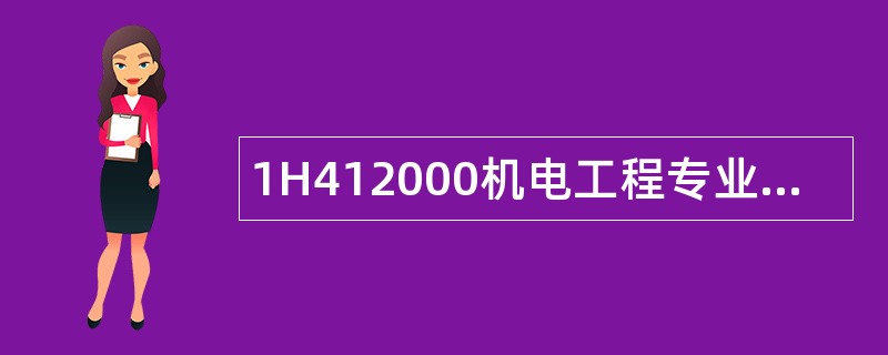 1H412000机电工程专业技术题库 1H412000机电工程专业技术题库