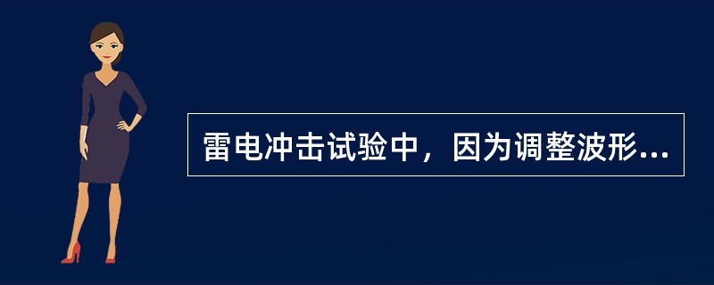 雷电冲击试验中，因为调整波形而将非被试端子通过电阻接地，那末在这些端子上产生的电